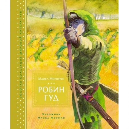 Сказки, книга Робин Гуд