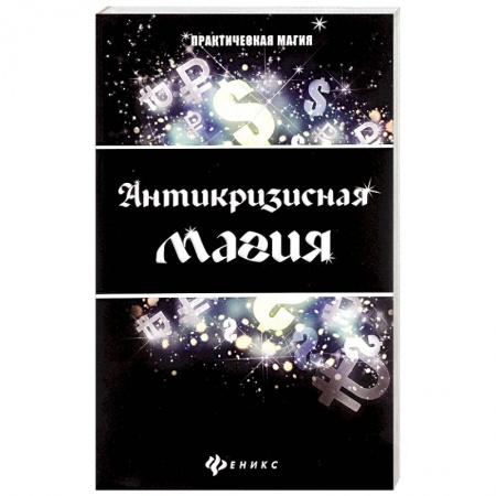 Книги, книга Антикризисная магия