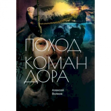 Фантастика, фэнтези, книга Поход Командора