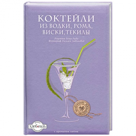 Книги, книга Коктейли из водки, рома, виски, текилы