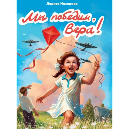 Проза для детей, книга Мы победим,Вера!