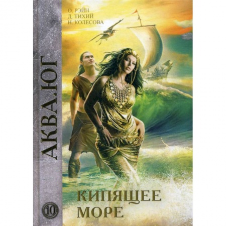 Фантастика, фэнтези, книга Кипящее море