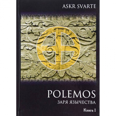 Религиоведение. История религий, книга Polemos. Языческий традиционализм. Заря Язычества. Книга 1
