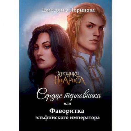 Фантастика, фэнтези, книга Сердце терновника, или Фаворитка эльфийского императора
