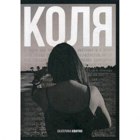 Классика, современная литература, книга Коля