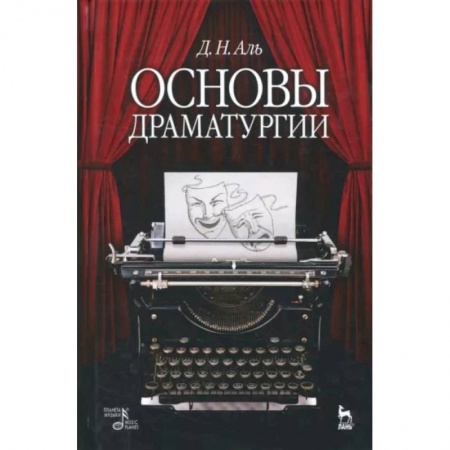 Культура, искусство, книга Основы драматургии. Учебное пособие