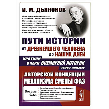 Пути истории: От древнейшего человека до наших дней. Краткий очерк всемирной истории через призму авторской концепции механизма смены фаз Пути истории: От древнейшего человека до наших дней. Краткий очерк всемирной истории через призму авторской концепции механизма смены фаз