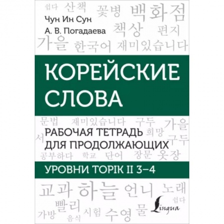 Изучение языков, книга Корейские слова. Рабочая тетрадь для продолжающих. Уровни TOPIK II 3–4
