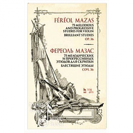 Культура, искусство, книга 75 мелодических и прогрессивных этюдов для скрипки. Блестящие этюды. Сочинение 36. Ноты