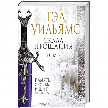 Фантастика, фэнтези, книга Скала Прощания. Том 2
