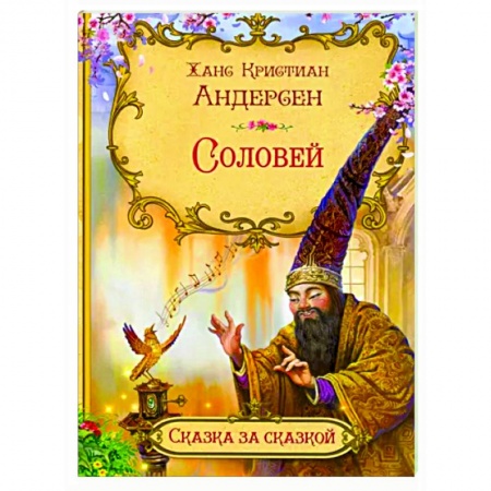 Сказки, книга Соловей