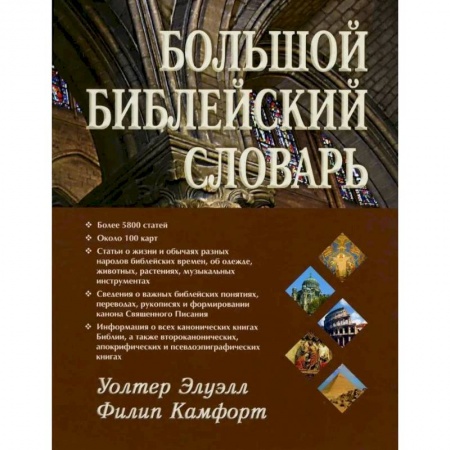 Православие, книга Большой библейский словарь