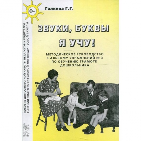 Общественные и гуманитарные науки, книга Звуки, буквы я учу! Методическое руководство по обучению грамоте дошкольников подготовительной логопедической группы