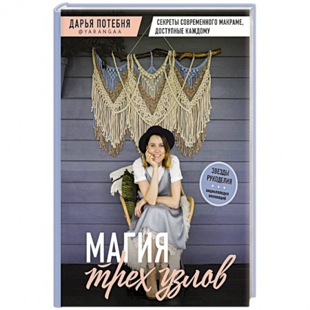 Рукоделие. Творчество, книга МАГИЯ ТРЕХ УЗЛОВ. Секреты современного макраме, доступные каждому