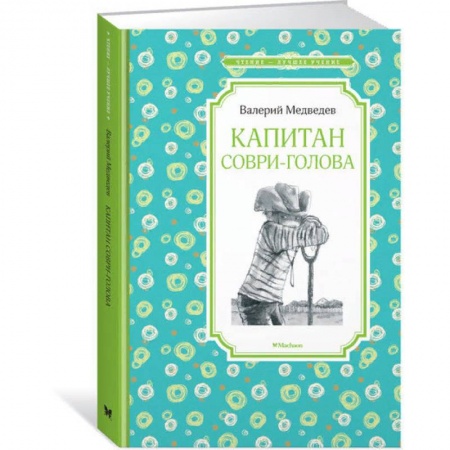 Проза для детей, книга Капитан Соври-голова