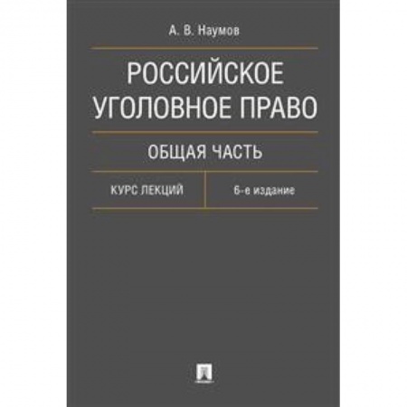 Общественные и гуманитарные науки, книга Российское уголовное право. Общая часть. Курс лекций