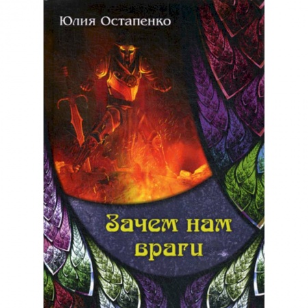 Фантастика, фэнтези, книга Зачем нам враги