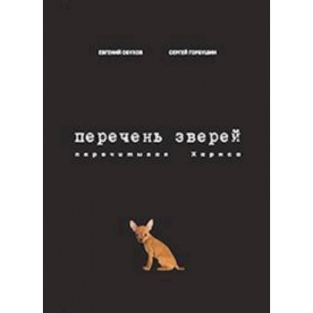 Общественные и гуманитарные науки, книга Перечень зверей. Перечитывая Хармса