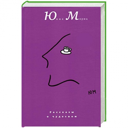 Книги, книга Рассказы о чудесном