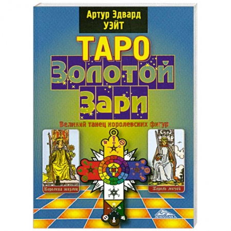 Книги, книга Таро Золотой Зари