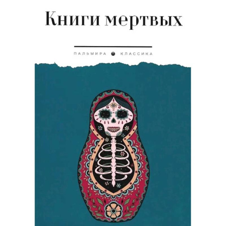 книга Книги мертвых с доставкой по Франции Эзотерические учения, книга Книги мертвых