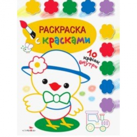 Досуг, творчество и кулинария, книга Раскраска с красками. Выпуск 3