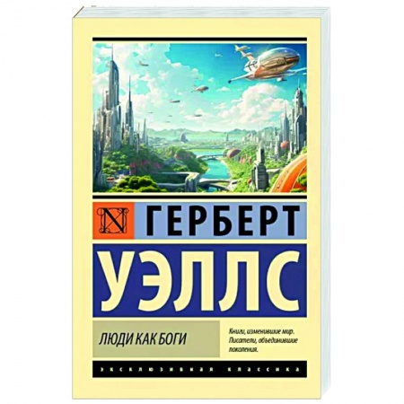 Классика, современная литература, книга Люди как боги