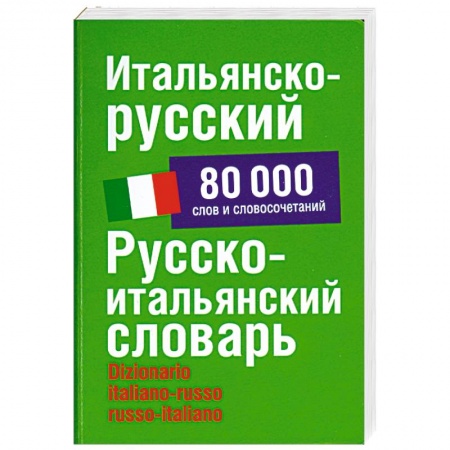 Книги, книга Итальянско-русский. Русско-итальянский словарь: около 80 000 слов и словосочетаний