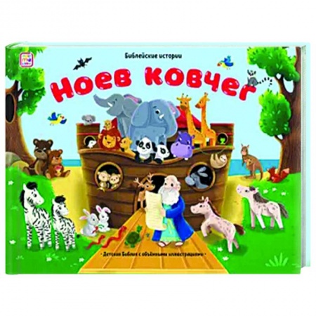 Познавательная литература, книга Библейские истории. Ноев ковчег