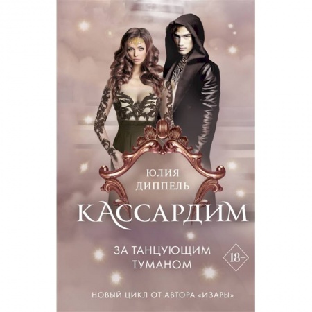 Фантастика, фэнтези, книга За Танцующим туманом