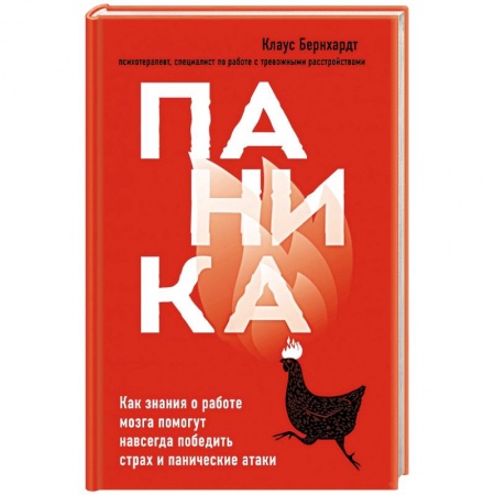 Общественные и гуманитарные науки, книга Паника. Как знания о работе мозга помогут навсегда победить страх и панические атаки