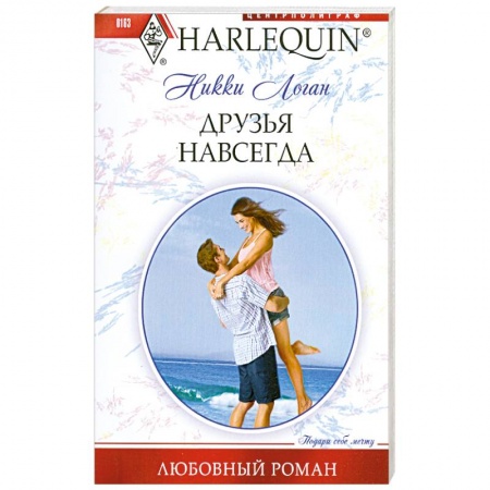 Книги, книга Друзья навсегда