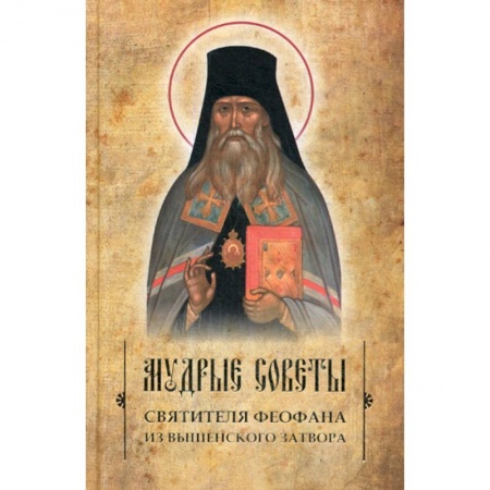 Православие, книга Мудрые советы святителя Феофана из Вышенского затвора