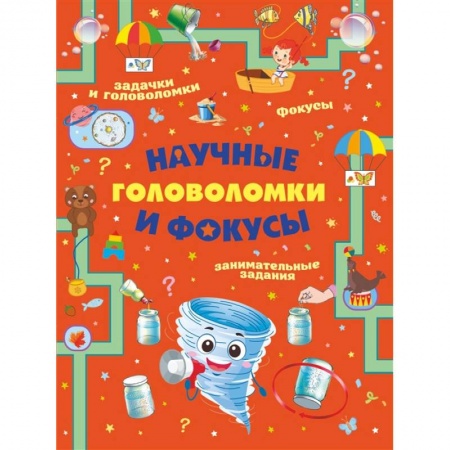 Досуг, творчество и кулинария, книга Научные головоломки и фокусы