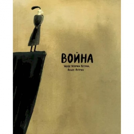 Развлечения. Праздники. Юмор, книга Война