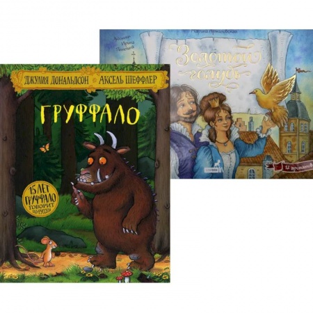 Сказки, книга Лучшие книги малышу: Груффало. Золотой голубь (комплект из 2-х книг)