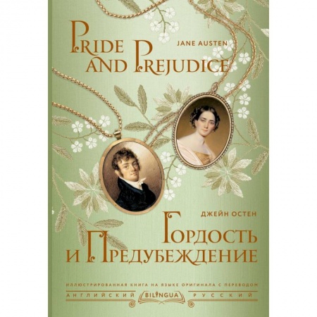 Изучение языков, книга Гордость и предубеждение = Pride and Prejudice