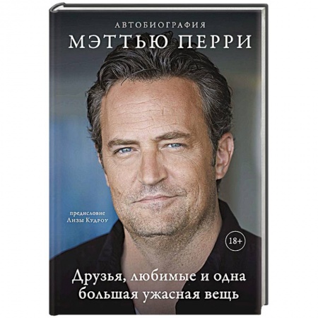 Книги, книга Друзья, любимые и одна большая ужасная вещь. Автобиография Мэттью Перри