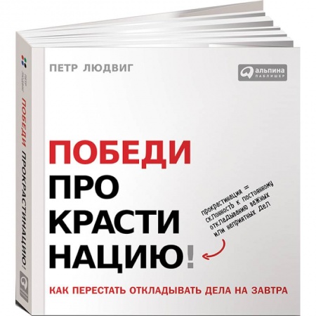 Общественные и гуманитарные науки, книга Победи прокрастинацию! Как перестать откладывать дела на завтра