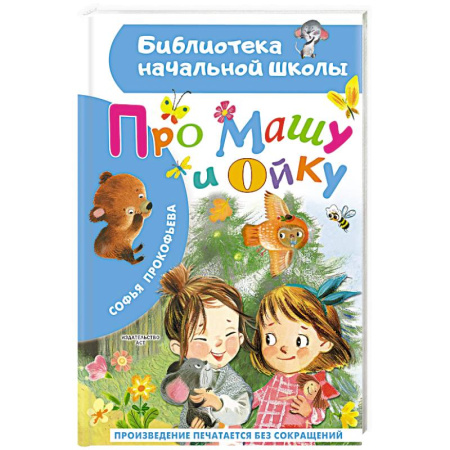 Школьникам и абитуриентам, книга Про Машу и Ойку