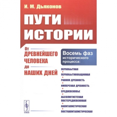 Всемирная история, книга Пути истории: От древнейшего человека до наших дней