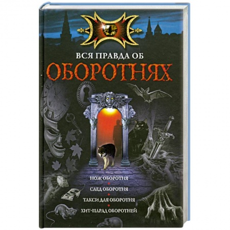 Книги, книга Вся правда об оборотнях