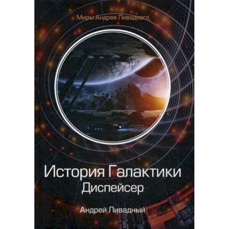 Фантастика, фэнтези, книга История Галактики. Диспейсер. Отделившийся