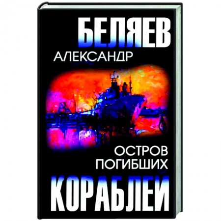 Фантастика, фэнтези, книга Остров Погибших Кораблей