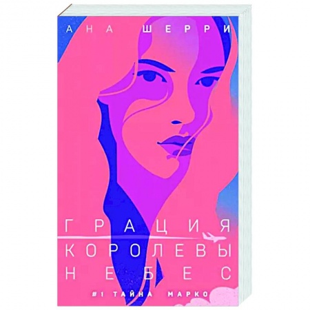Любовный роман, книга Грация королевы небес. Тайна Марко