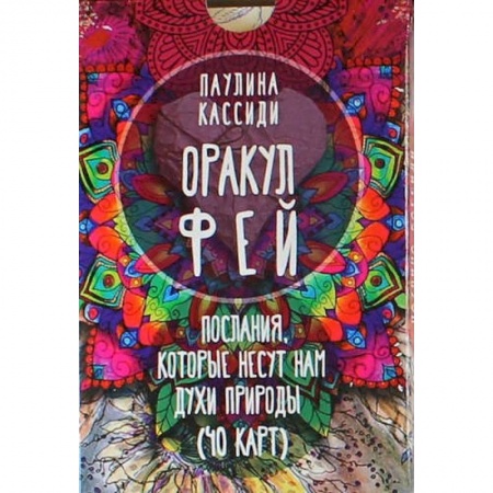 Гадания, толкования снов, книга Оракул фей. Послания, которые несут нам духи природы