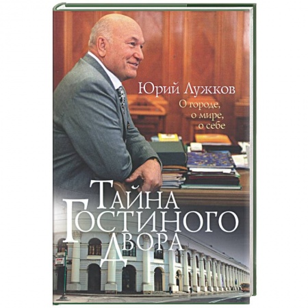 Книги, книга Тайна Гостиного двора. О городе, о мире, о себе