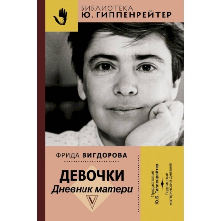 Мемуары, биографии, книга Девочки. Дневник матери