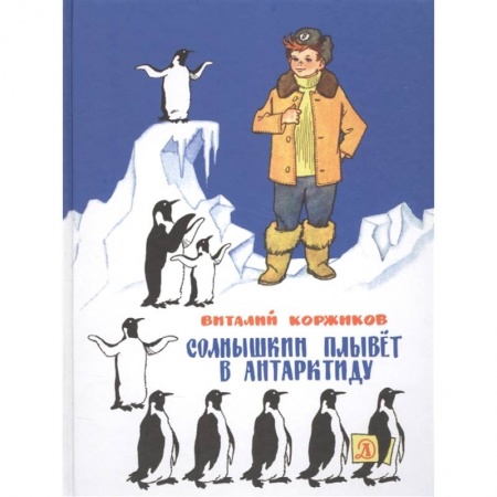 Проза для детей, книга Солнышкин плывет в Антарктиду