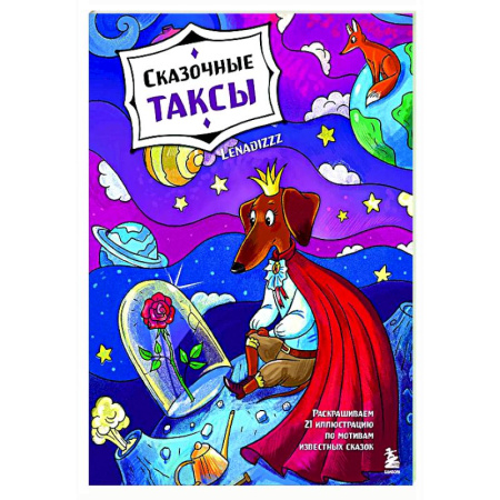 Досуг, творчество и кулинария, книга Сказочные таксы. Раскрашиваем 21 иллюстрацию по мотивам известных сказок